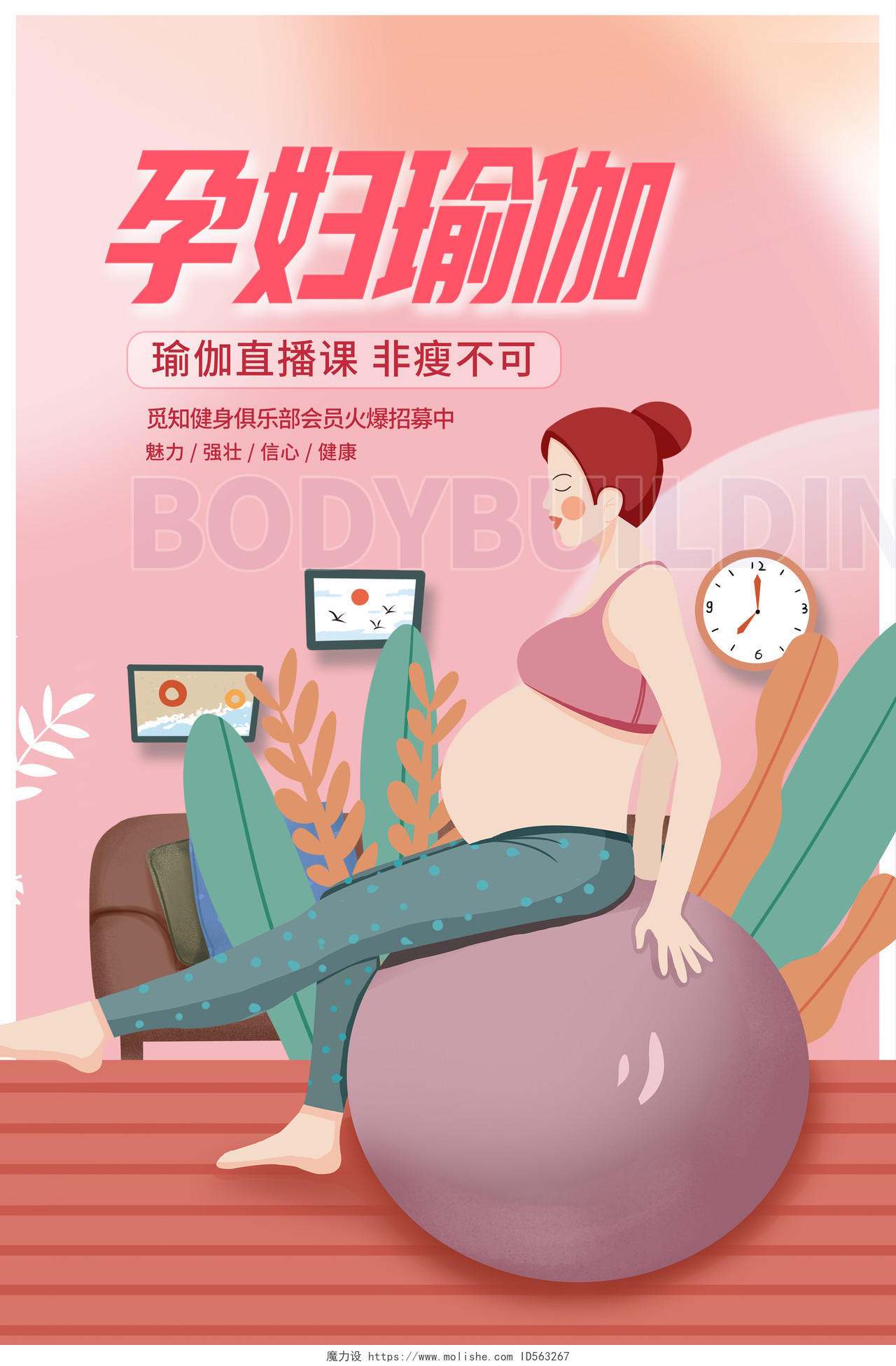 粉色插画瑜伽课程瘦身计划瑜伽宣传海报设计